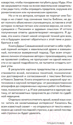 Книга Никея Вот Иуда, предающий меня. Мотивы и смыслы еванг драмы (Сивашенкова Д.)