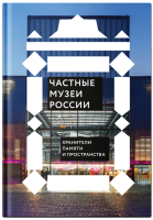 Книга Никея Частные музеи России. Хранители памяти и пространства - 
