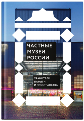Книга Никея Частные музеи России. Хранители памяти и пространства