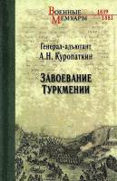 Книга Вече Завоевание Туркмении (Куропаткин А.) - 