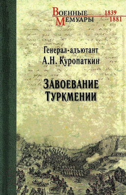 Книга Вече Завоевание Туркмении (Куропаткин А.)