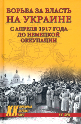 Книга Вече Борьба за власть на Украине с апреля 1917г. (Бош Е.)
