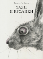 Книга Поляндрия Заяц и кролики (Ле Веэль Т.) - 