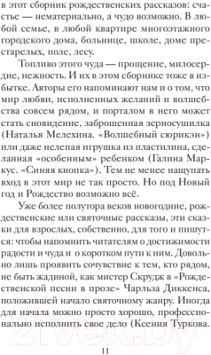 Книга Никея Новогодние и рождест расск будущих рус классиков (Кучерская М., Жукова И.)