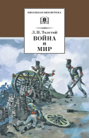 

Книга Детская литература, Война и мир. Том 1