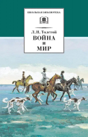 

Книга, Война и мир. Том 2