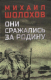 Книга Вече Они сражались за Родину (Шолохов М.) -