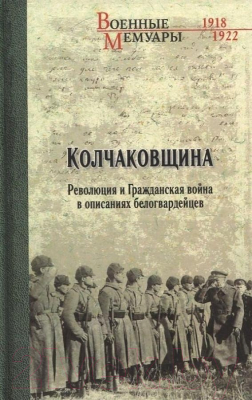 Книга Вече Колчаковщина. Революция и Граждан. война в описаниях белогвард. (Гинс Г.К. и др.)