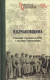 Книга Вече Колчаковщина. Революция и Граждан. война в описаниях белогвард. (Гинс Г.К. и др.) - 