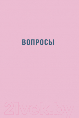 Творческий блокнот Альпина Наш год. Один вопрос в день для лучшего понимания друг друга (Адлер А.)