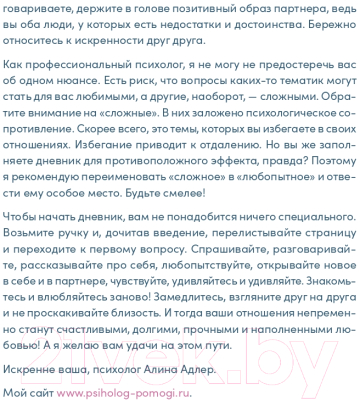 Творческий блокнот Альпина Наш год. Один вопрос в день для лучшего понимания друг друга (Адлер А.)