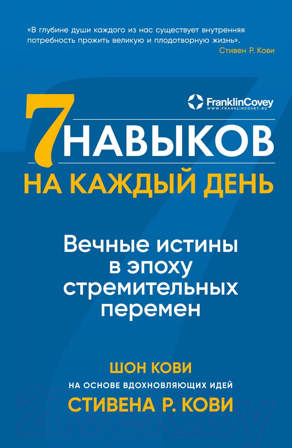 Нехудожественная книга Альпина Семь навыков на каждый день. Вечные истины (Кови Ш.)