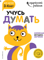 Развивающая книга Эксмо Учусь думать: для детей 3-4 лет с наклейками. Мягкая обложка - 