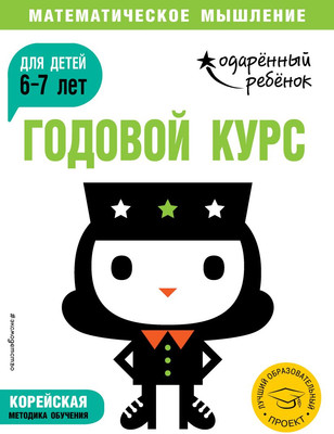

Развивающая книга, Годовой курс: для детей 6-7 лет, мягкая обложка