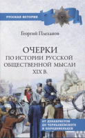 Книга Вече Очерки по истории общественной мысли XIXв. (Плеханов Г.) - 