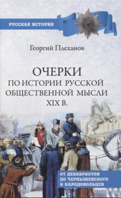 Книга Вече Очерки по истории общественной мысли XIXв. (Плеханов Г.)