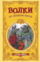 

Книга, Волки из Шуббери-холла