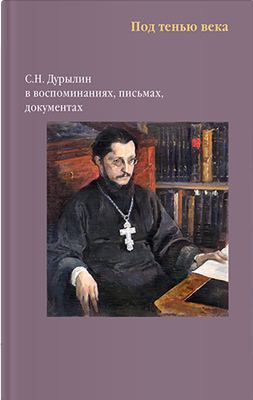

Книга, Под тенью века С.Н.Дурылин в воспоминаниях, письмах, документах