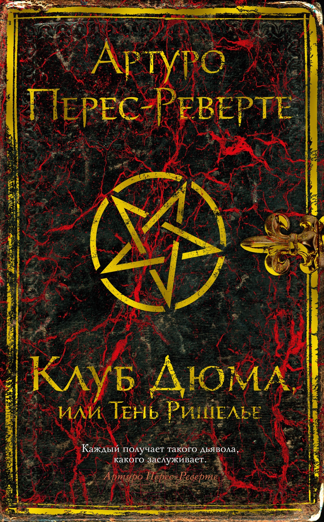 Художественная книга Иностранка Клуб Дюма, или Тень Ришелье (Перес-Реверте А.)