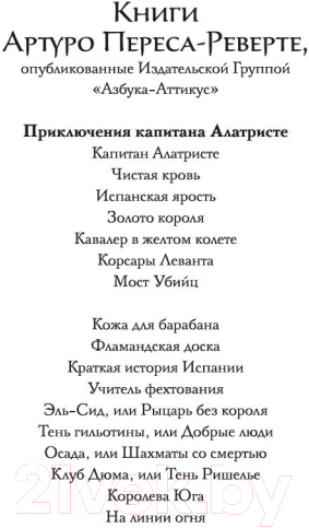 Художественная книга Иностранка Клуб Дюма, или Тень Ришелье (Перес-Реверте А.) — фото 3