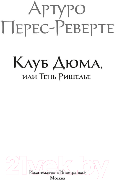 Художественная книга Иностранка Клуб Дюма, или Тень Ришелье (Перес-Реверте А.) — фото 4