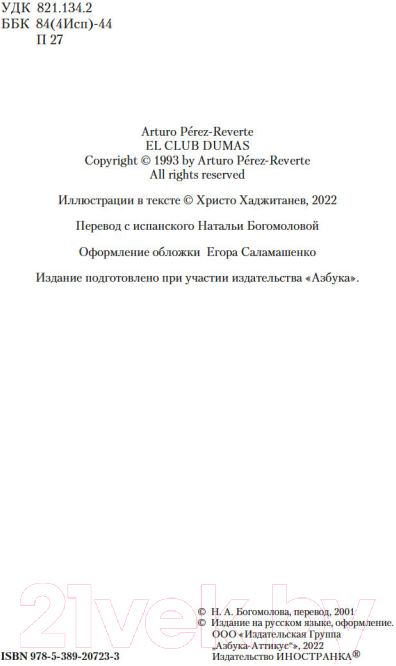 Художественная книга Иностранка Клуб Дюма, или Тень Ришелье (Перес-Реверте А.) — фото 5
