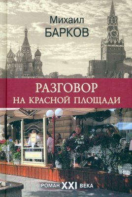 Книга Вече Разговор на Красной площади (Барков М.)