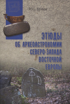 

Книга, Этюды об археоастрономии северо-запада Восточной Европы