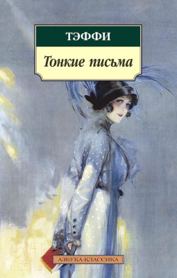 Книга Азбука Тонкие письма (Тэффи Н.)