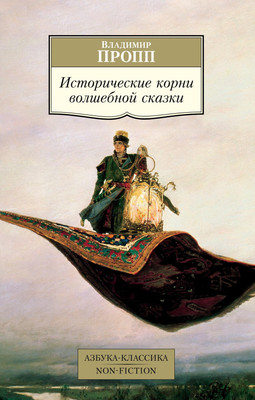 

Книга, Исторические корни волшебной сказки
