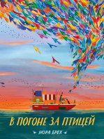 

Книга, В погоне за птицей