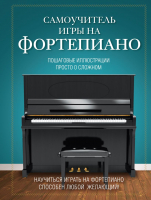 Книга Эксмо Самоучитель игры на фортепиано (Лебедева Н.И.) - 