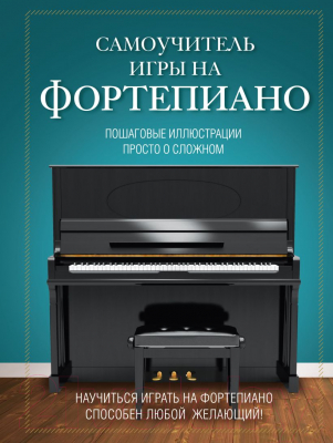 Книга Эксмо Самоучитель игры на фортепиано (Лебедева Н.И.)