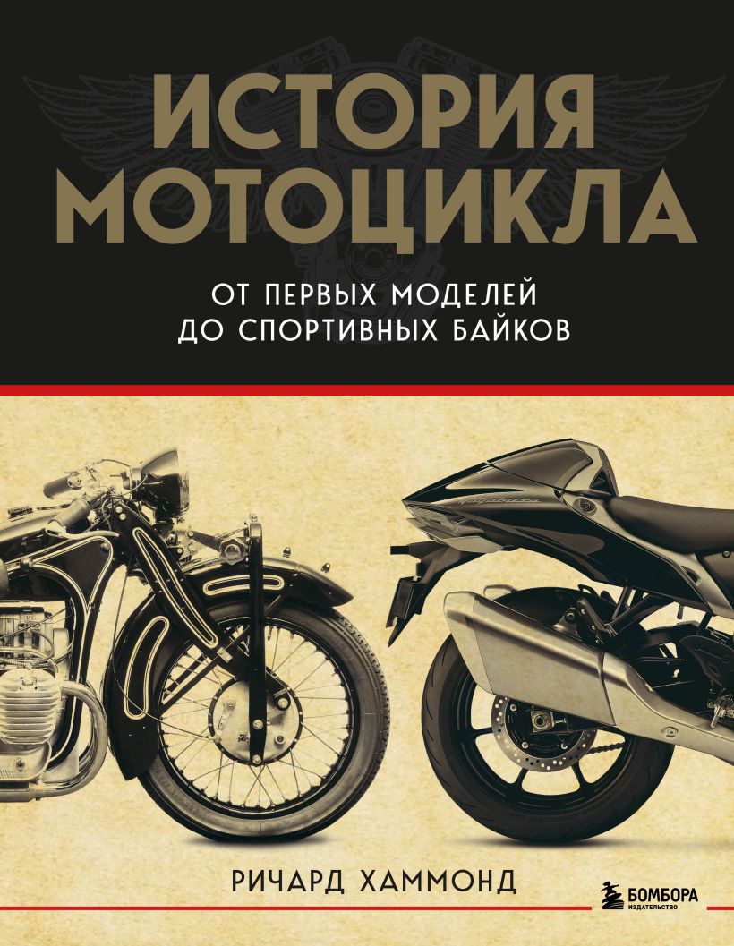 Книга Бомбора История мотоцикла