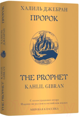 Книга Livebook Пророк (Джебран Х.)