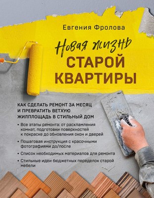 

Книга, Новая жизнь старой квартиры