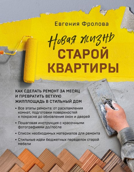 Книга Эксмо Новая жизнь старой квартиры (Фролова Евгения)