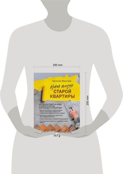 Книга Эксмо Новая жизнь старой квартиры (Фролова Евгения)