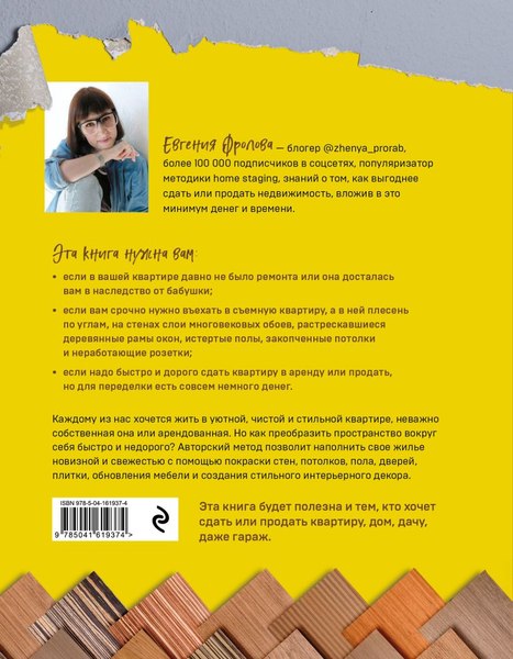 Книга Эксмо Новая жизнь старой квартиры (Фролова Евгения)
