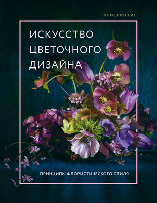 

Книга, Искусство цветочного дизайна. Принципы флористического стиля
