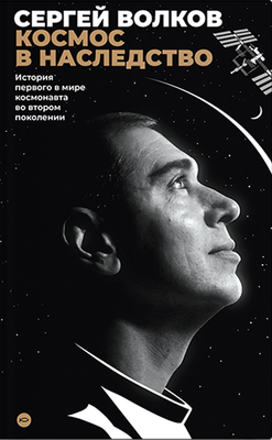 

Книга, Космос в насл. Истор первого в мире космон во втором поколении