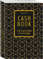 Творческий блокнот Бомбора CashBook. Мои доходы и расходы. 7-е издание / 9785041196509 - 