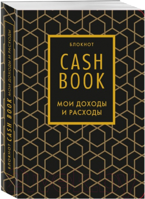 Творческий блокнот Бомбора CashBook. Мои доходы и расходы. 7-е издание / 9785041196509