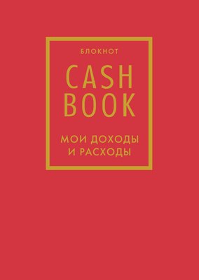 

Записная книжка, CashBook. Мои доходы и расходы. 7-е издание / 9785041196516