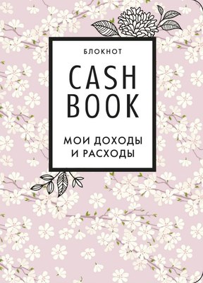 

Творческий блокнот, CashBook. Мои доходы и расходы. 7-е издание