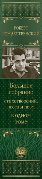 Книга Эксмо Большое собрание стихотворений, песен и поэм