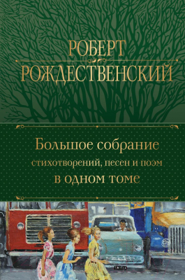 Книга Эксмо Большое собрание стихотворений, песен и поэм (Рождественский Р.И.)