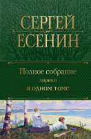 

Книга, Полное собрание лирики в одном томе