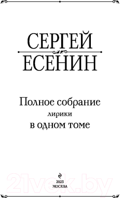 Книга Эксмо Полное собрание лирики в одном томе (Есенин С.А.)