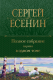 Книга Эксмо Полное собрание лирики в одном томе (Есенин С.А.) - 